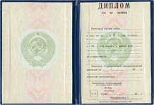 Диплом СССР о высшем образовании 1970-1992