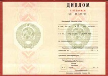 Диплом СССР о высшем образовании с отличием (красный) 1970-1992