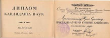 Диплом кандидата наук (СССР) 1975-1991
