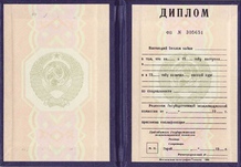 Диплом (времен СССР) 1975-1996